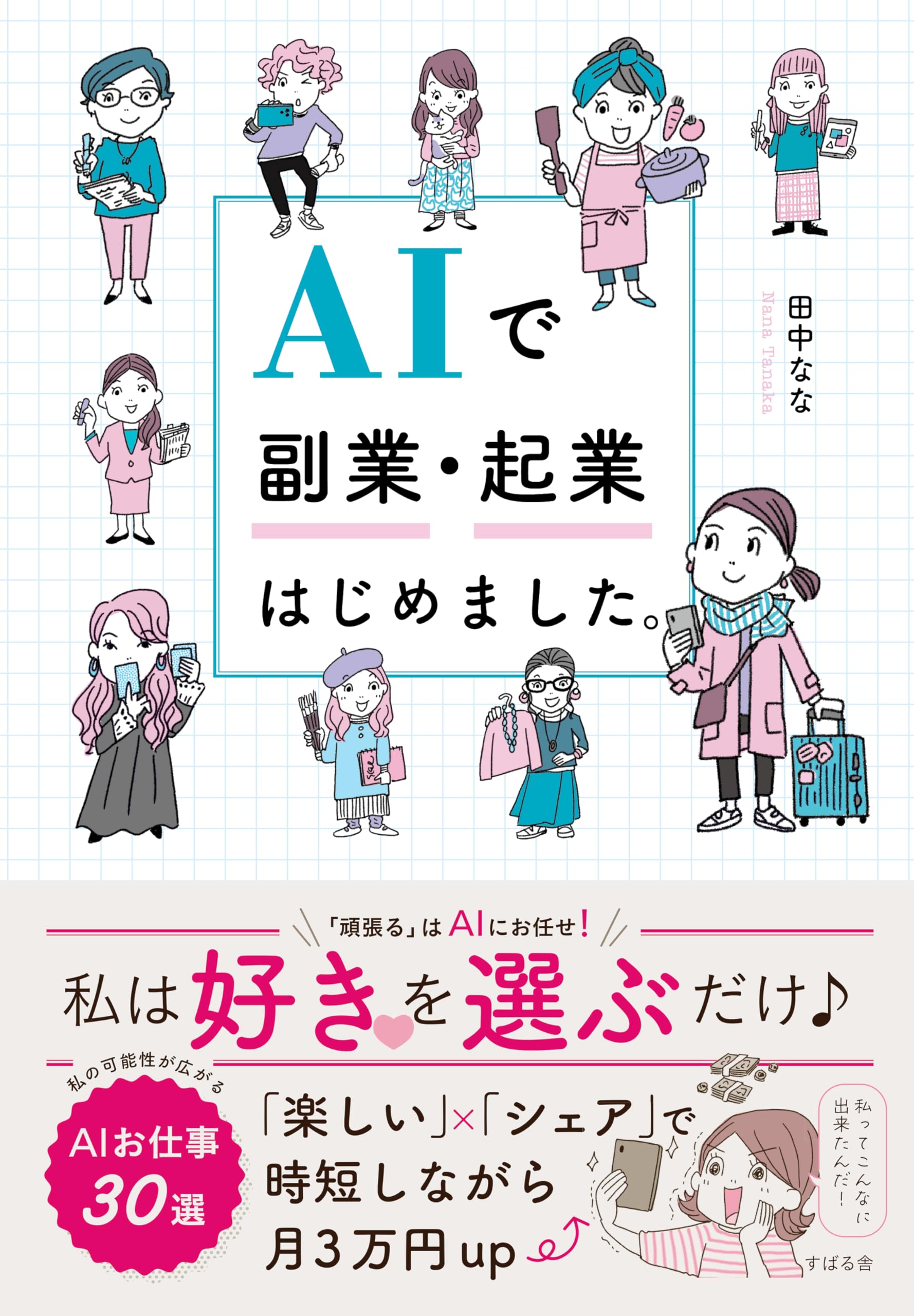 AIで副業・起業はじめました。 | 田中 なな |本 | 通販 | Amazon