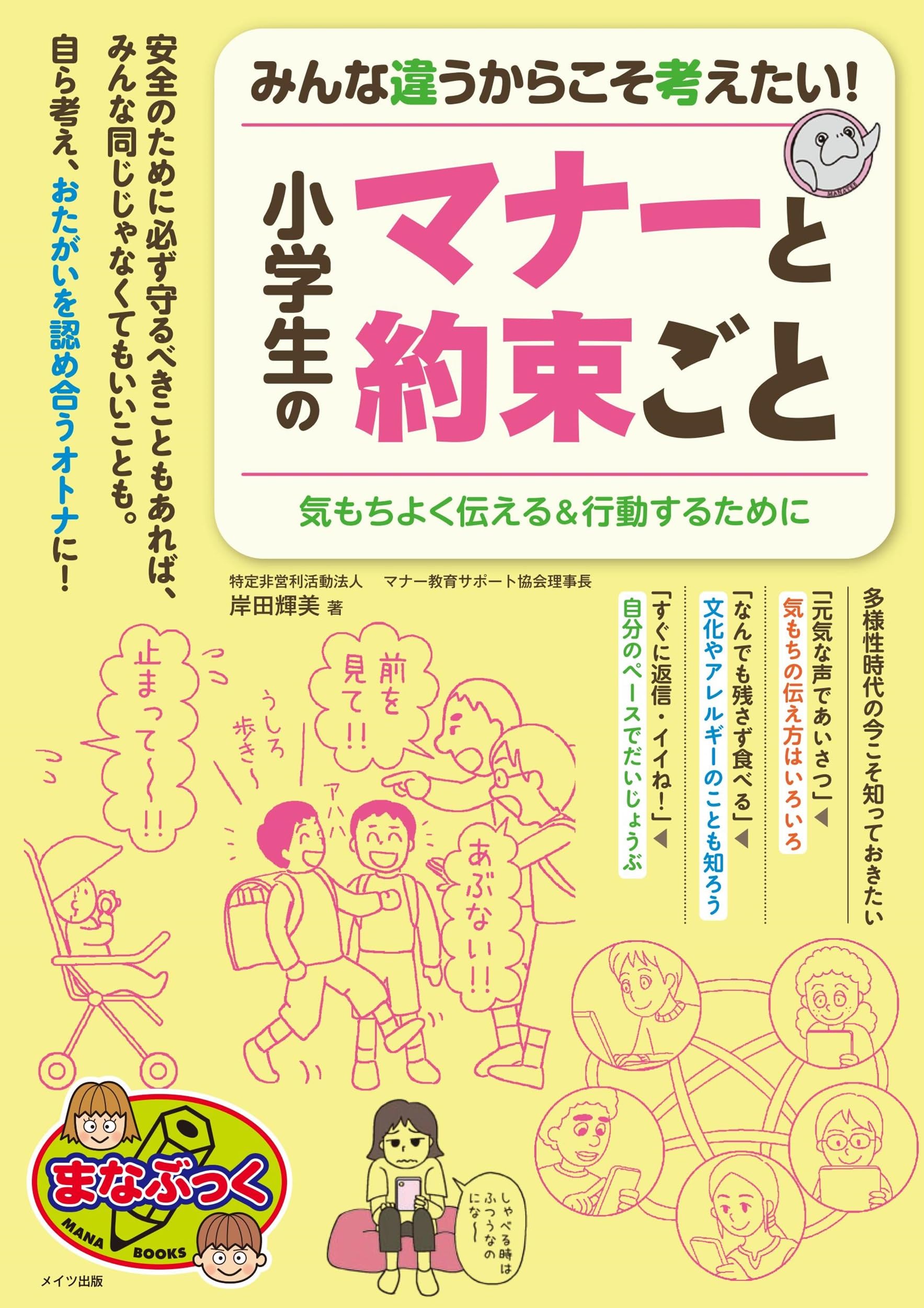 Amazon.co.jp: みんな違うからこそ考えたい! 小学生のマナーと約束ごと