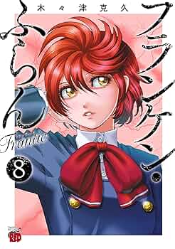 フランケン・ふらん Frantic 8 (チャンピオンREDコミックス