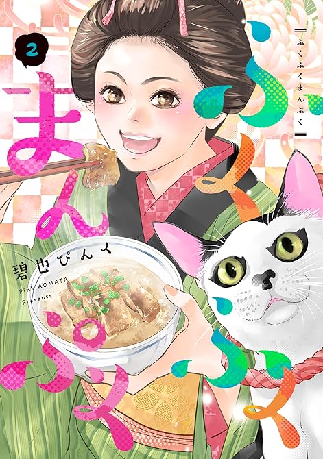 『ふくふくまんぷく(2)』の表紙イラスト 電子書籍 漫画