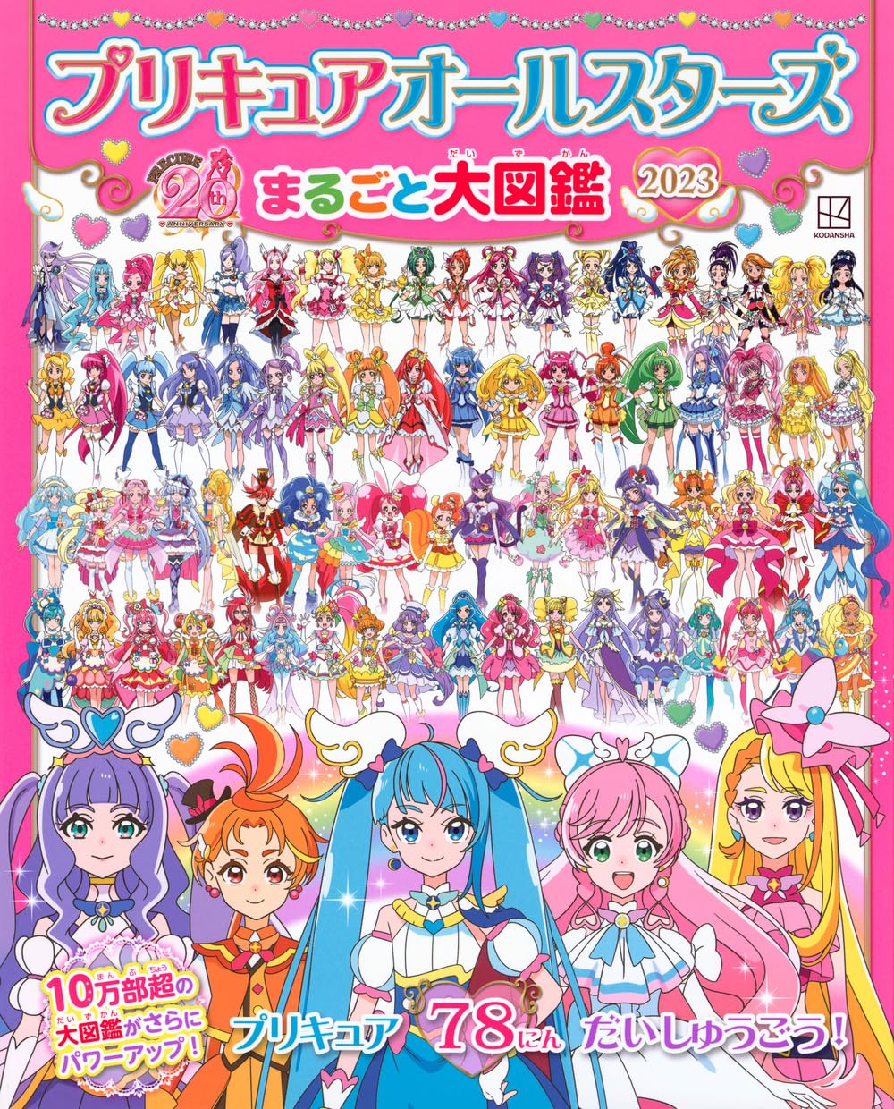 プリキュア関連本 プリキュアオールスターズ まるごと大図鑑 2023 (講談社MOOK) : Amazon