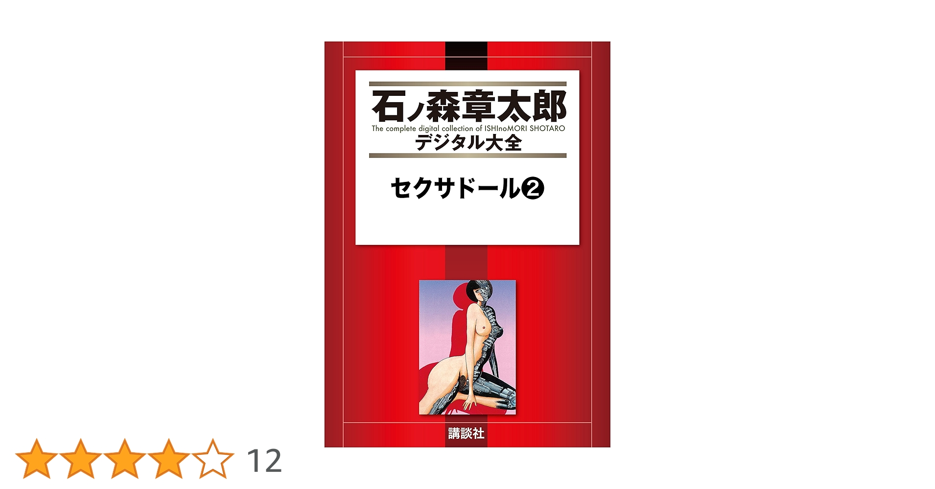 セクサドール 全3巻　初版　石森章太郎 セクサドール 全3巻 初版 石森章太郎 Amazon.co.jp