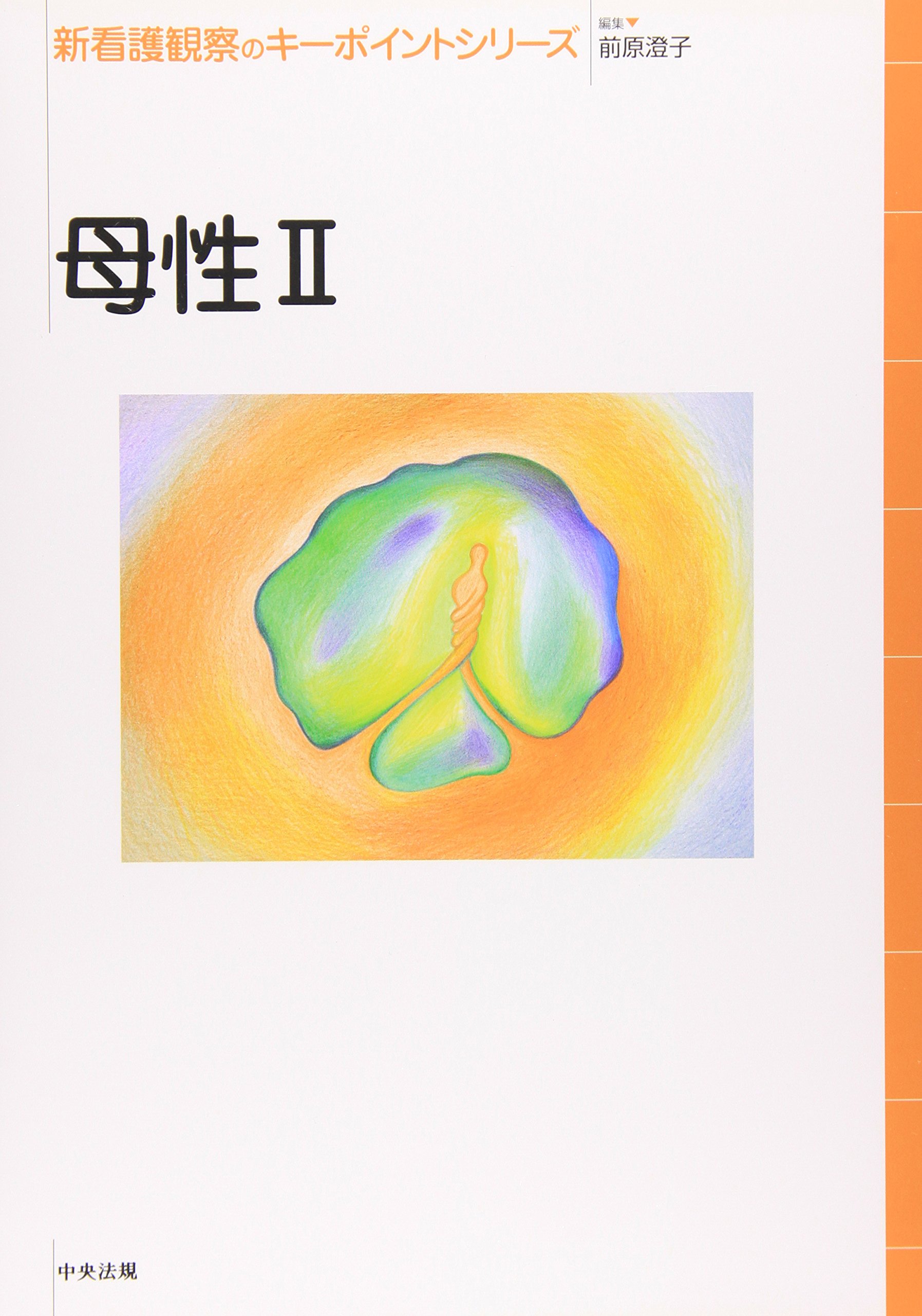 母性 (2) (新看護観察のキーポイントシリーズ) | 前原 澄子 |本 | 通販