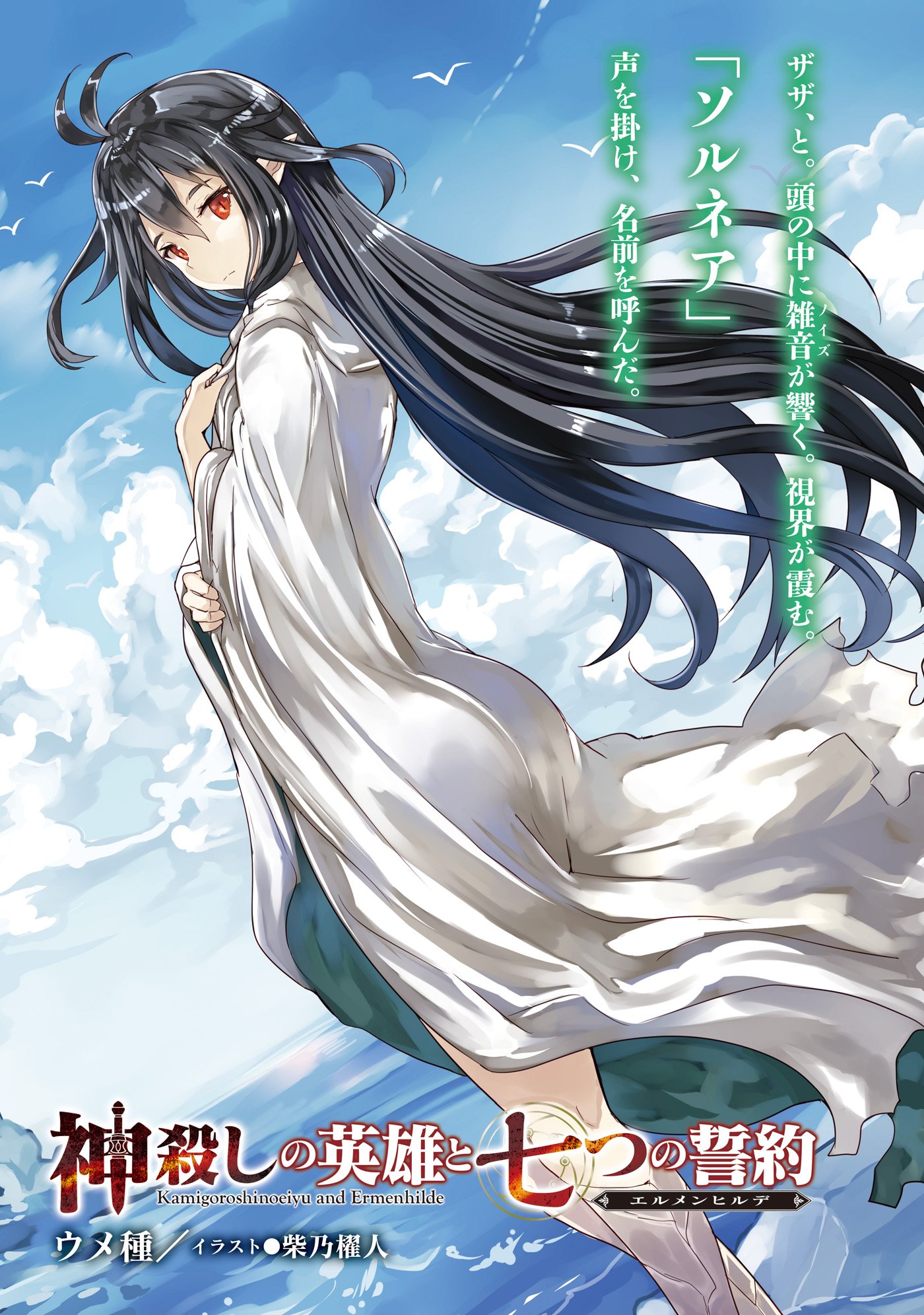 神殺しの英雄と七つの誓約 6 オーバーラップノベルス ウメ種 柴乃櫂人 本 通販 Amazon 神殺しの英雄と七つの誓約 6 オーバーラップノベルス ウメ種 柴乃櫂人 本 通販 Amazon