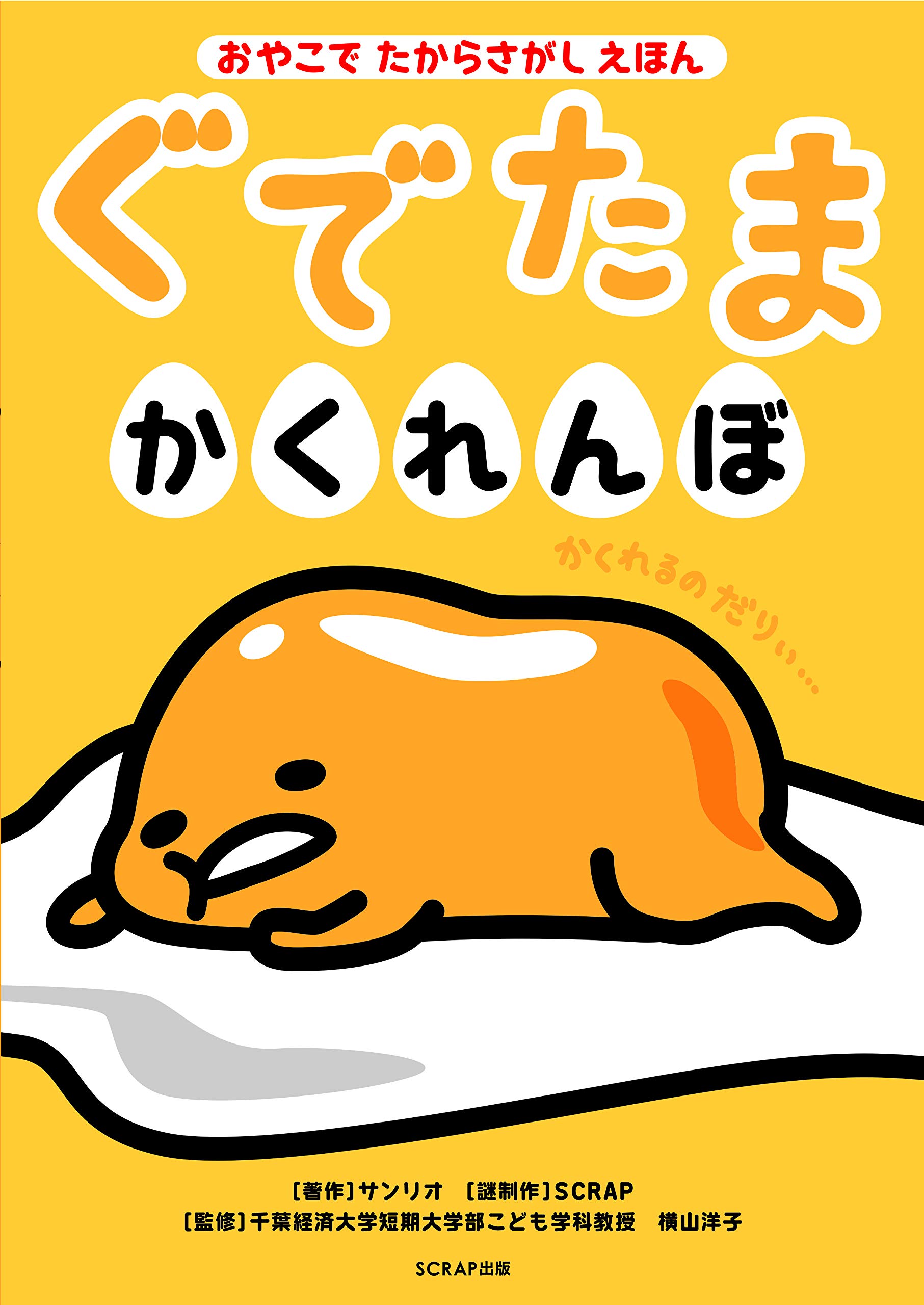 Amazon.co.jp: おやこでたからさがしえほん ぐでたまかくれんぼ