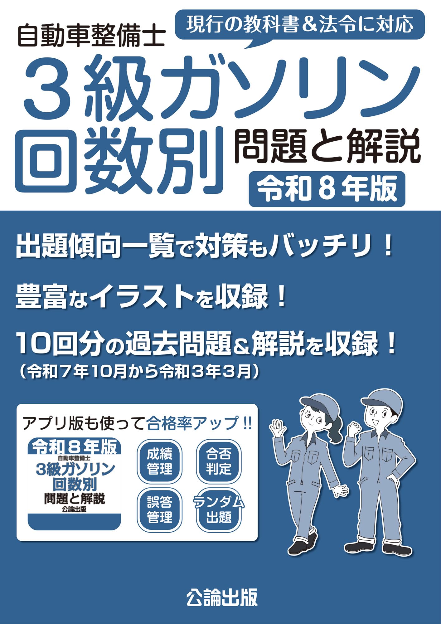 自動車整備士3級ガソリン回数別 問題と解説 令和8年版 | 公論出版