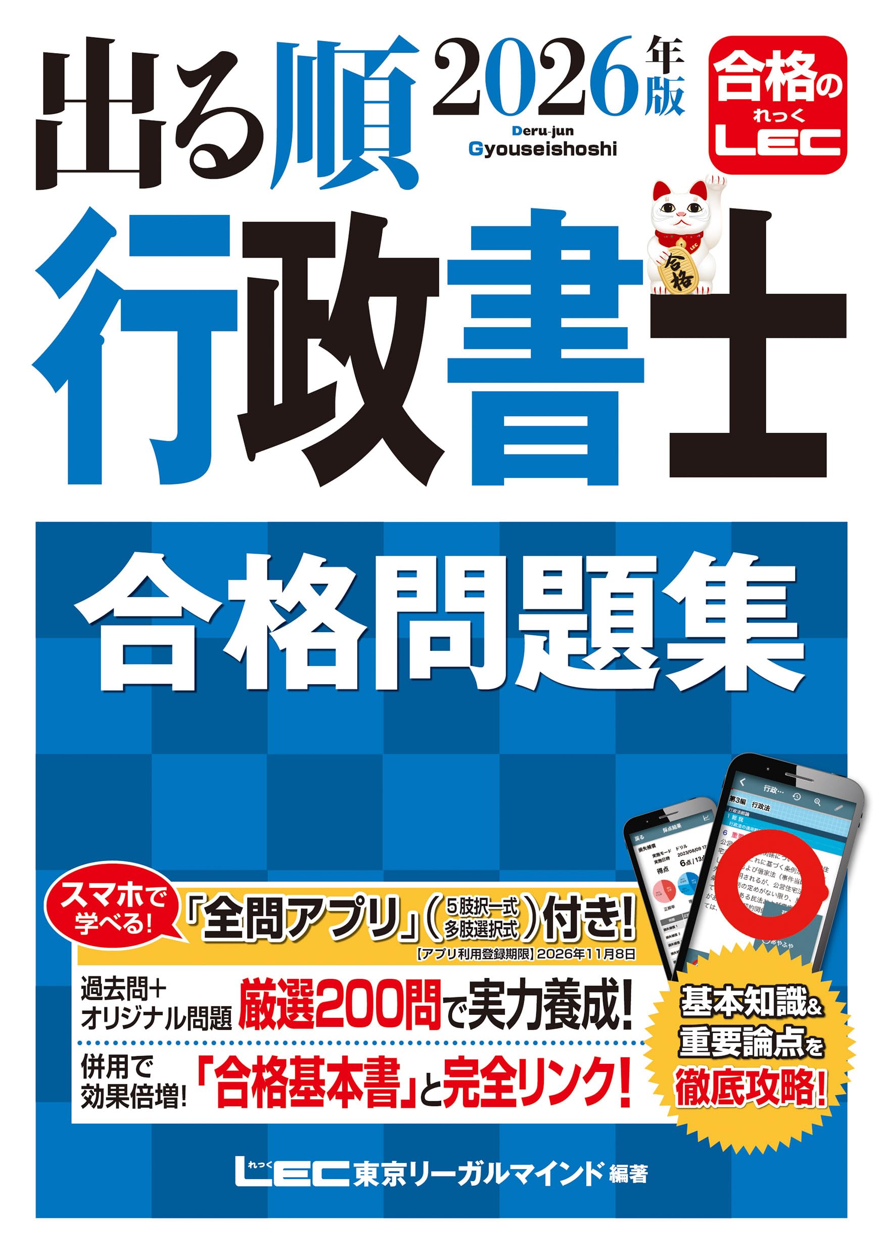 アプリ付】2026年版 出る順行政書士 合格問題集 (出る順行政書士