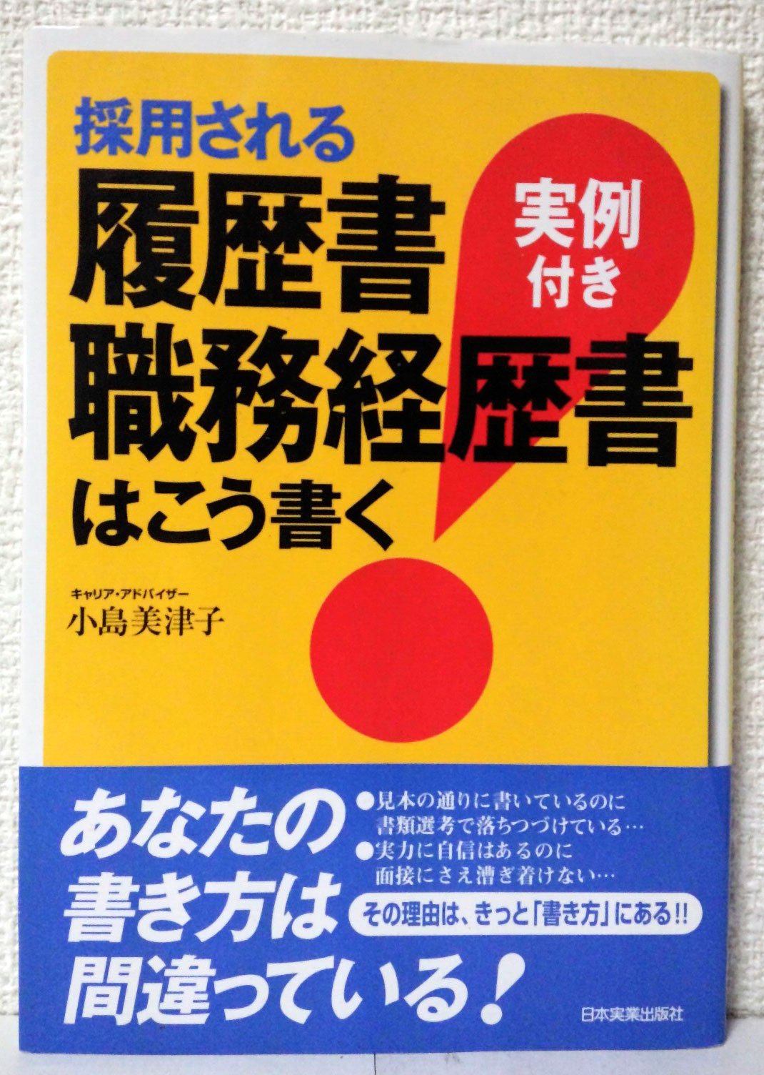採用される履歴書・職務経歴書はこう書く | 小島 美津子 |本 | 通販