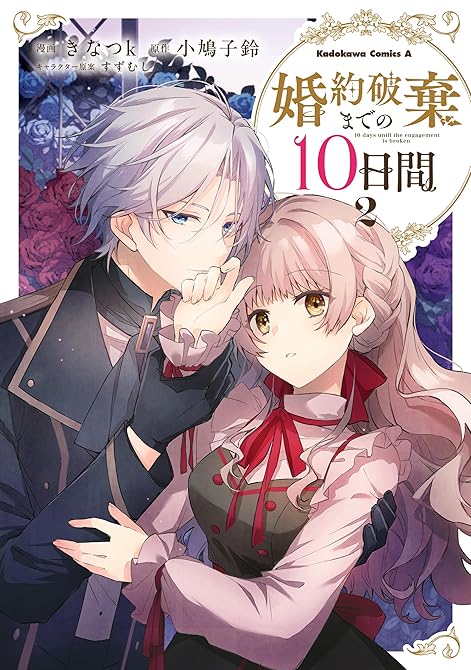 『婚約破棄までの10日間 (2)』の表紙イラスト 電子書籍 漫画