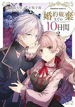 婚約破棄までの10日間
