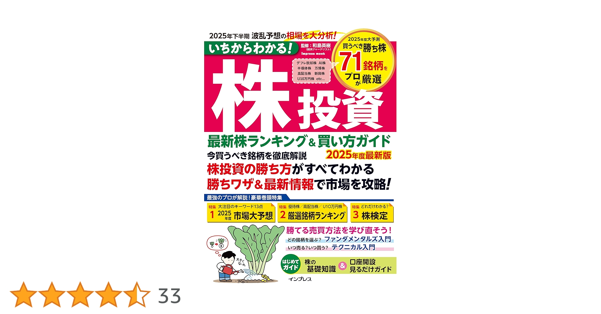いちからわかる！ 株投資 2025年度最新版 最新株ランキング