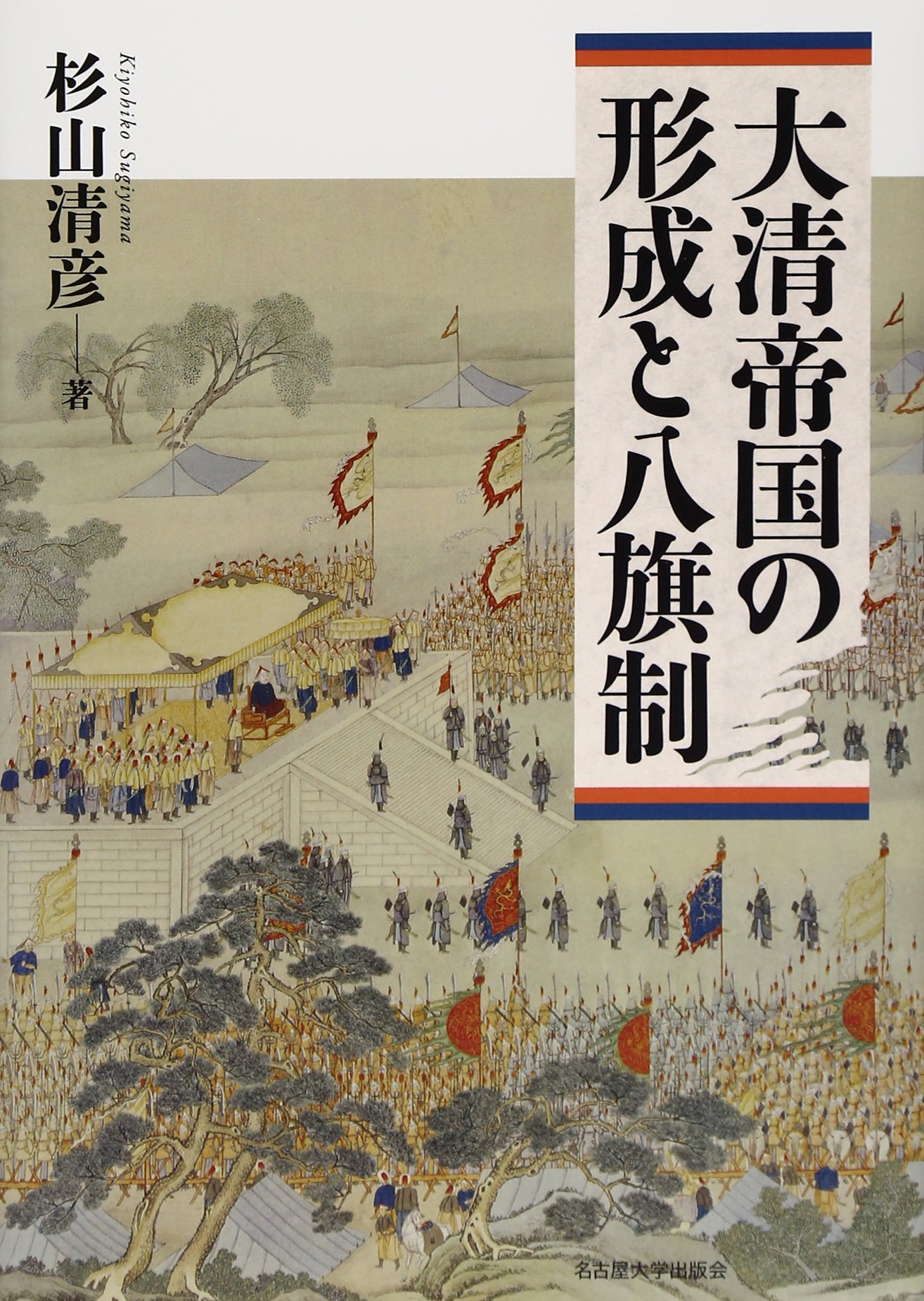大清帝国の形成と八旗制 | 杉山 清彦 |本 | 通販 | Amazon
