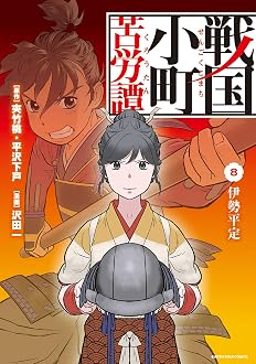 戦国小町苦労譚 伊勢平定