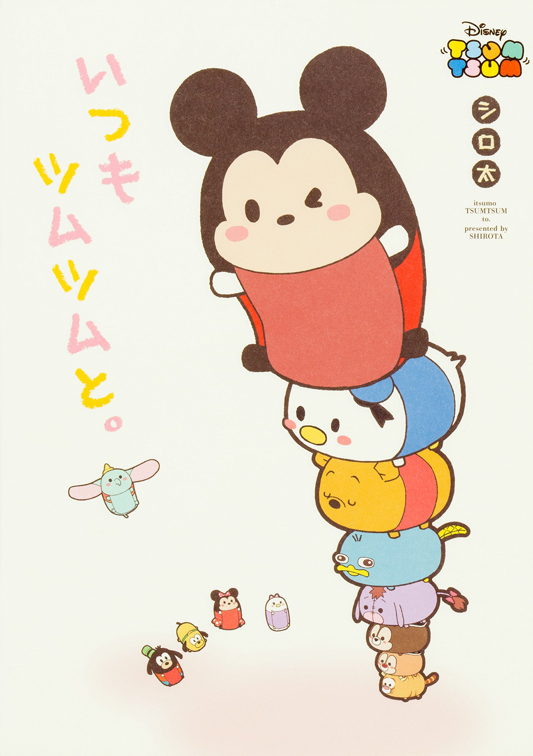 いつもツムツムと シロ太 本 通販 Amazon いつもツムツムと シロ太 本 通販 Amazon