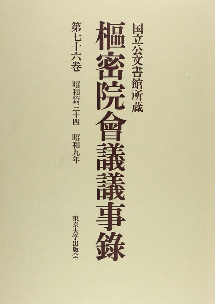 枢密院会議議事録 (第76巻)　（昭和篇３４）東京大学出版会 樞密院會議議事録 第76巻 昭和篇34 昭和9年: 国立公文書館所蔵