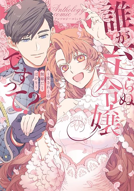『誰が至らぬ令嬢ですって？～愛されとは無縁だとばかり～アンソロジーコミック』の表紙イラスト 電子書籍 漫画