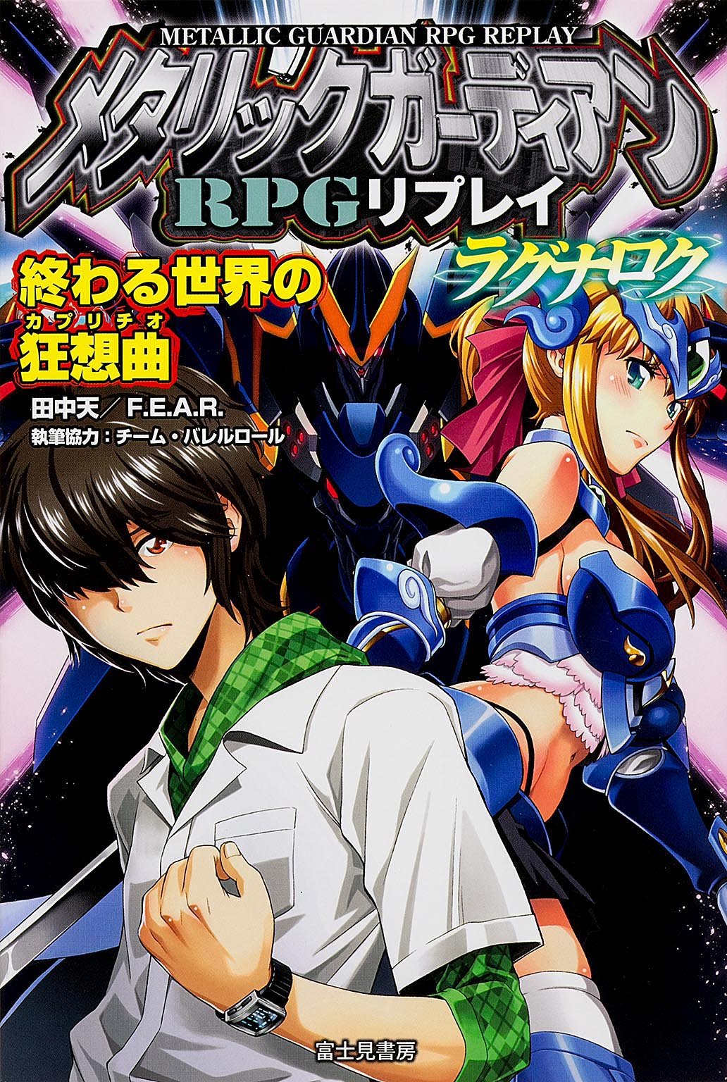 Amazon.co.jp: メタリックガーディアンRPGリプレイ・ラグナロク終わる