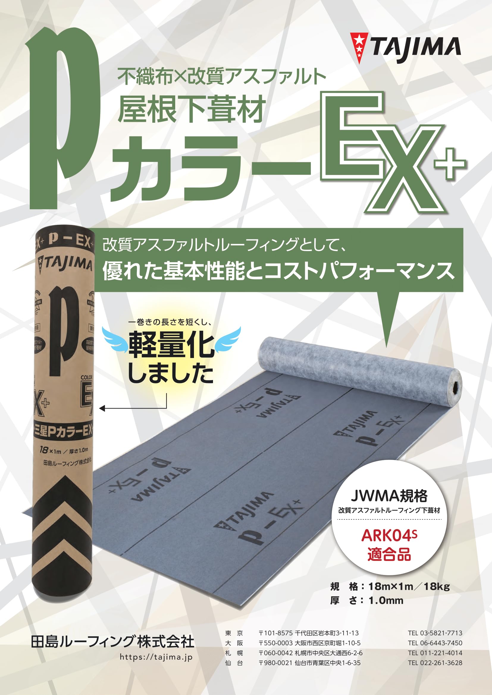 Tajima　カラー・三星Pカラー 業務用 高級屋根用下葺材 JIS A6005 屋根用 下葺き材 三星PカラーNEXT 1x18m 1.0mm厚 屋根防水シート