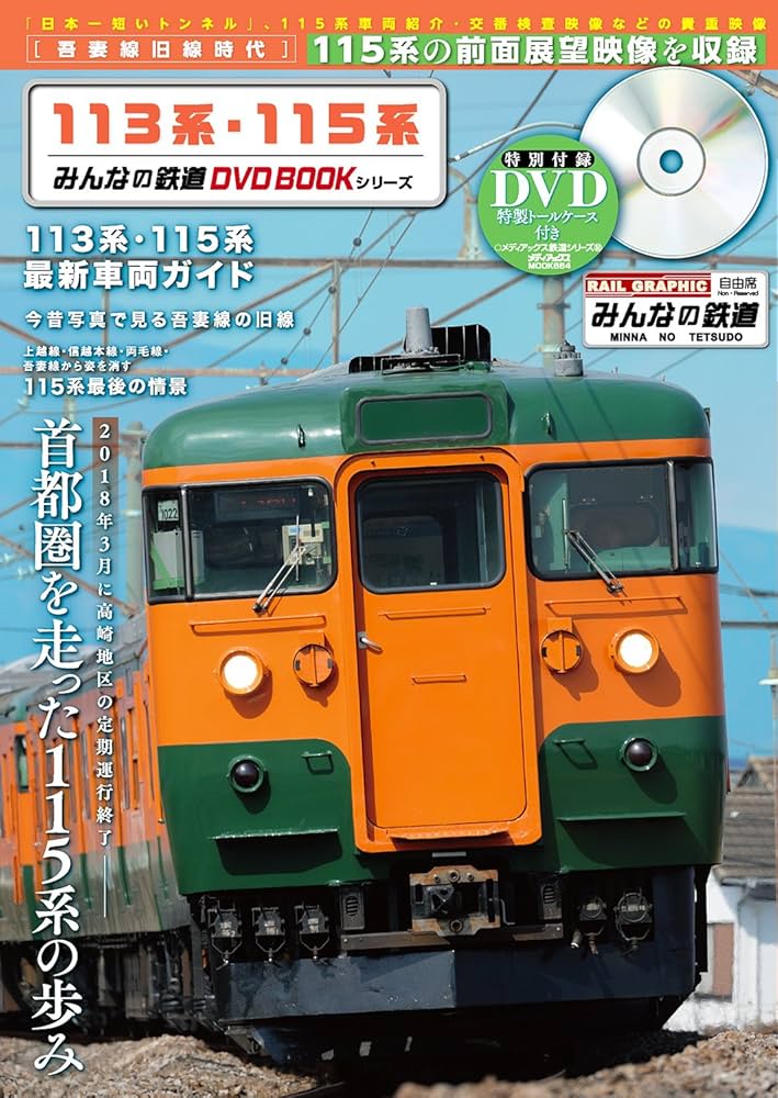Amazon.co.jp: 113系・115系 (みんなの鉄道DVDBOOKシリーズ