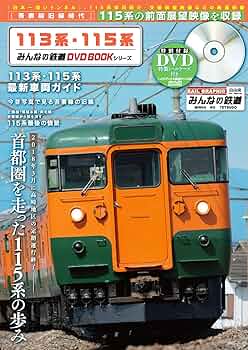 【バラ売り可】みんなの鉄道 DVD BOOKシリーズ　20冊 みんなの鉄道DVD BOOKシリーズ 山手線 - メルカリ