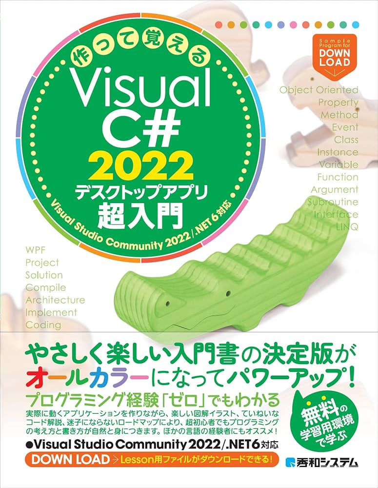 Amazon.co.jp: 作って覚えるVisual C# 2022 デスクトップアプリ