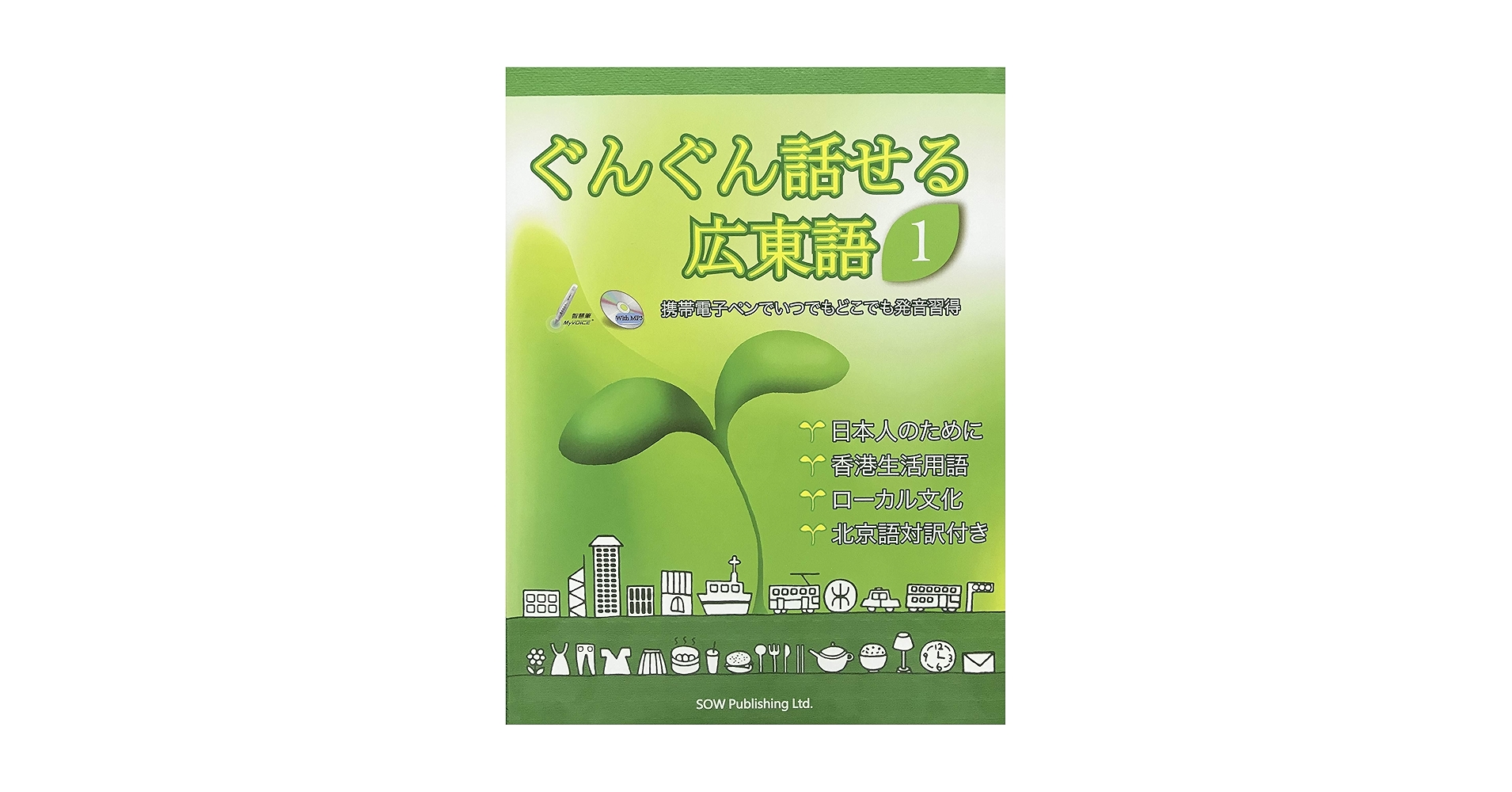 今月末までの特別値下げ価格 広東語教材キット ぐんぐん話せる広東語北京語 今月末までの特別値下げ価格 広東語教材キット ぐんぐん話せる