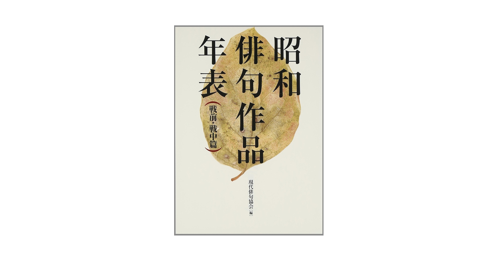 昭和俳句作品年表 戦前・戦中篇 | 現代俳句協会 |本 | 通販 | Amazon