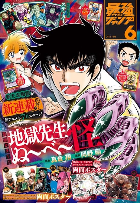 『最強ジャンプ 2025年6月号』の表紙イラスト 電子書籍 漫画