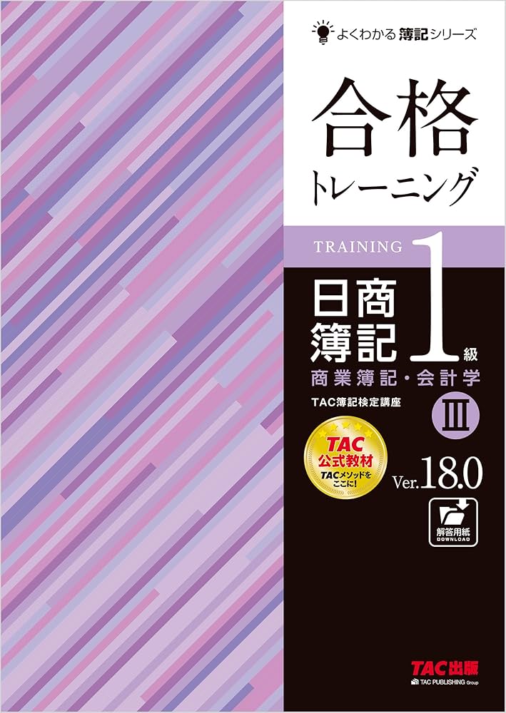 日商簿記1級テキスト、トレーニング計12冊です。値下げしました！早い者勝ちです！ Amazon.co.jp: 合格トレーニング 日商簿記1級 商業簿記・会計学