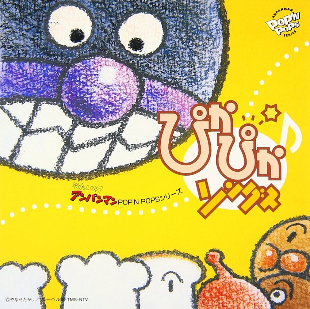 Amazon.co.jp: それいけ!アンパンマン「ぴかぴか・ソングス」: Music Amazon.co.jp: それいけ!アンパンマン「ぴかぴか・ソングス」: Music