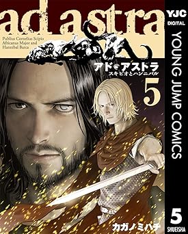 アド・アストラ　―スキピオとハンニバル―