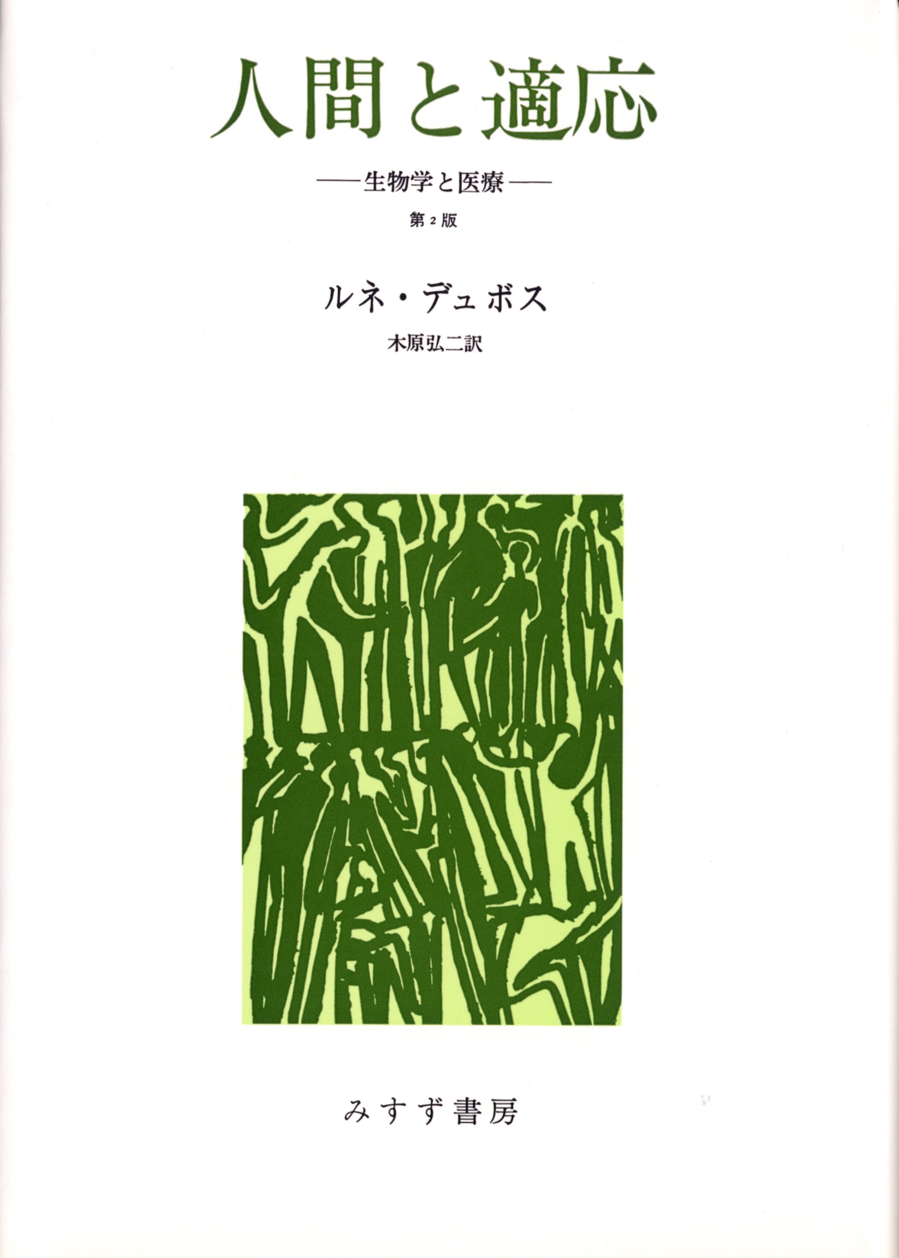 Amazon.co.jp: 人間と適応 : ルネ・デュボス, 木原 弘二: 本