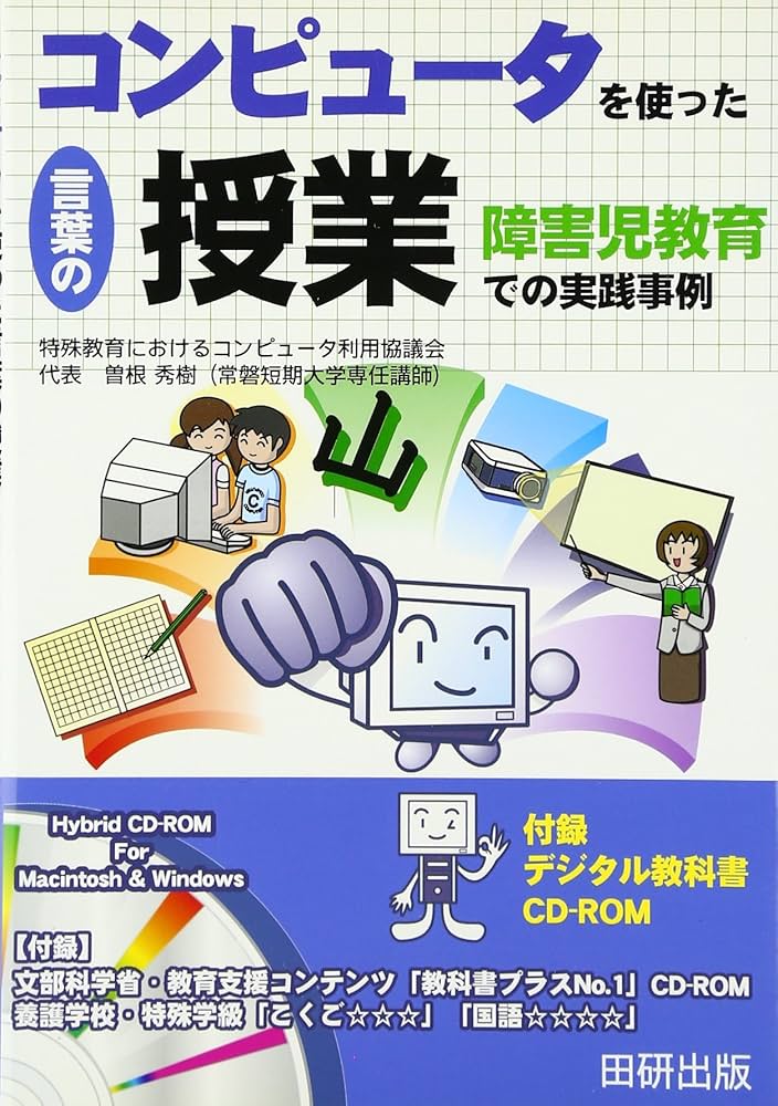 【中古】 コンピュータを使った言葉の授業 障害児教育での実践事例/田研出版/曽根秀樹