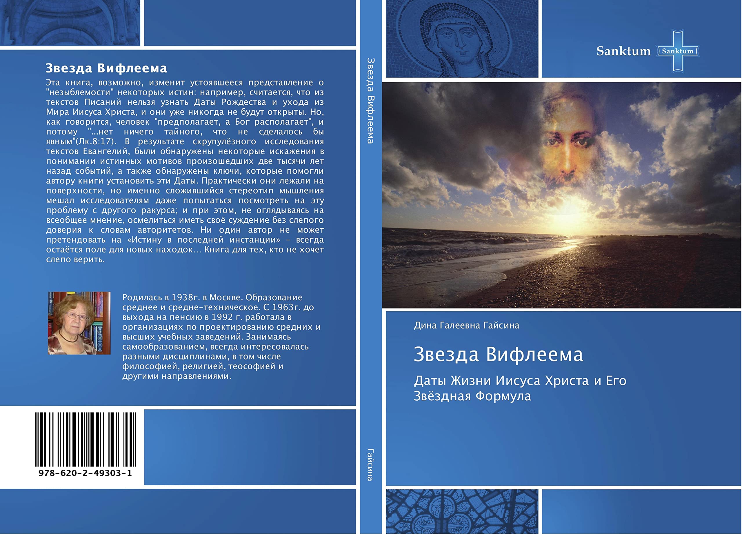 Звезда Вифлеема: Даты Жизни Иисуса Христа и Его Звёздная Формула: Daty Zhizni Iisusa Hrista i Ego Zwözdnaq Formula