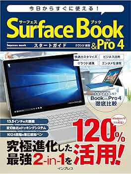 今日からすぐに使える！ Surface Book＆Pro 4 スタートガイド