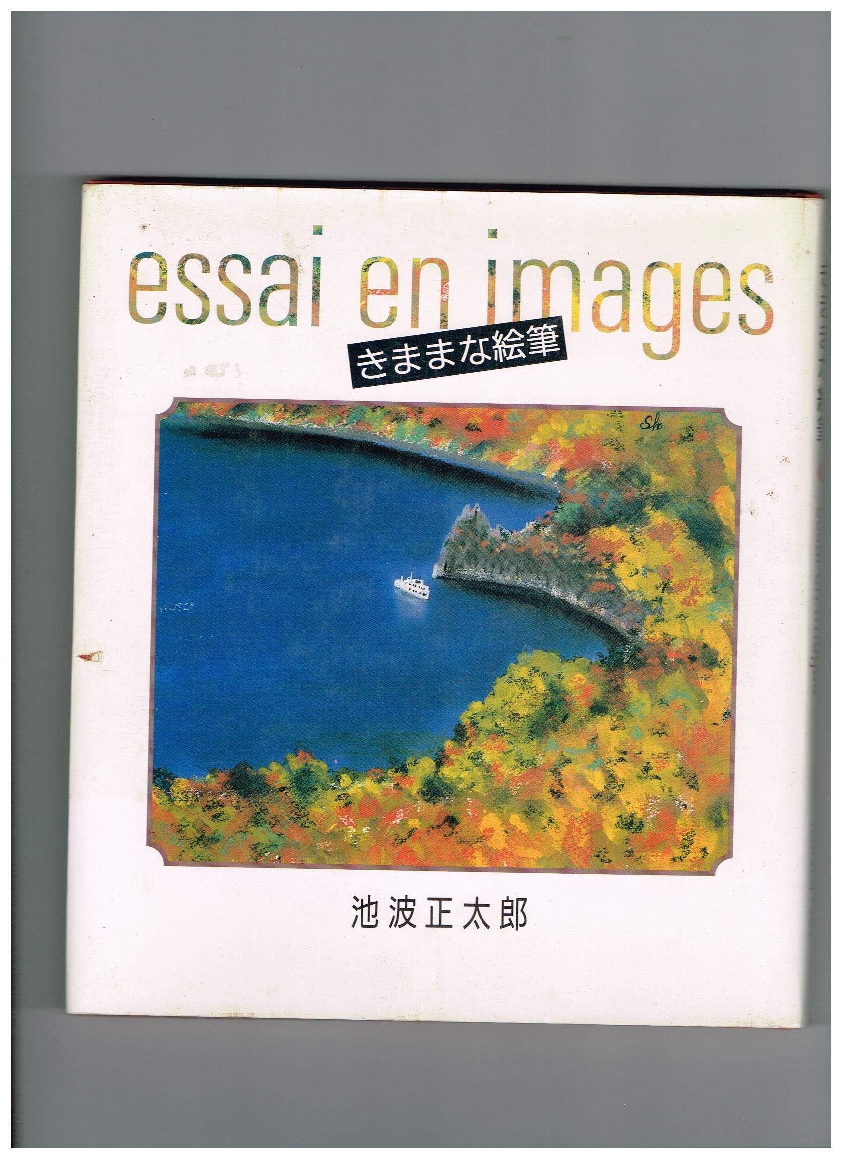 きままな絵筆 | 池波 正太郎 |本 | 通販 | Amazon