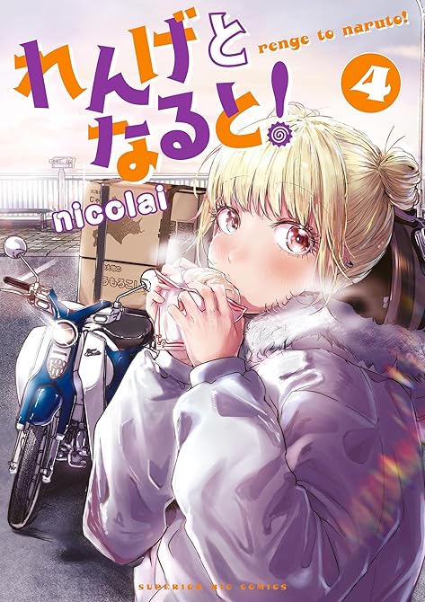 『れんげとなると！ 4』の表紙イラスト 電子書籍 漫画