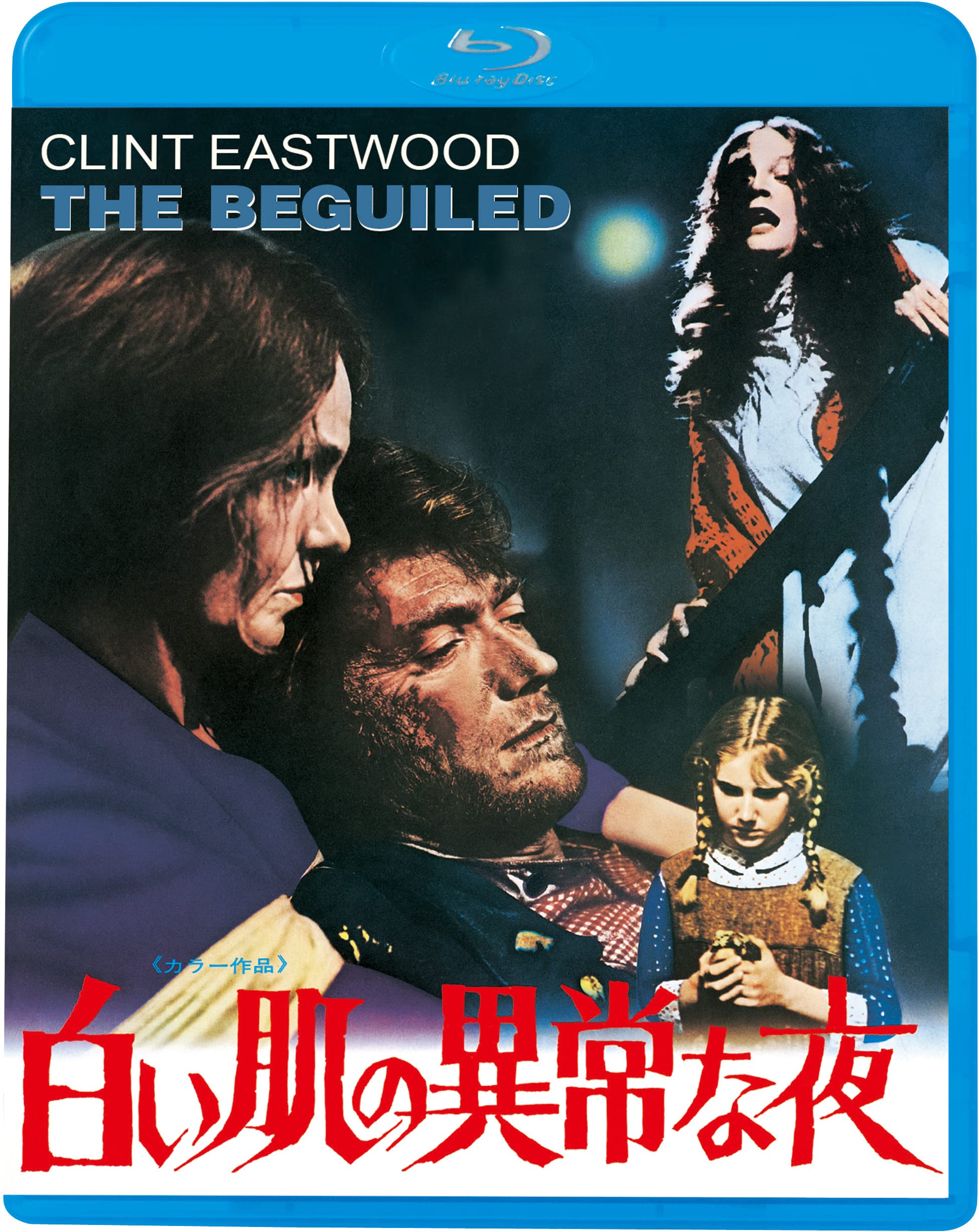 白い肌の異常な夜('71米)Blu-ray Amazon.co.jp: 白い肌の異常な夜 [Blu-ray] : クリント・イースト