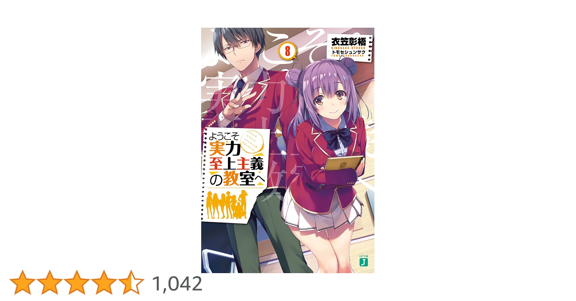 Amazon.co.jp: ようこそ実力至上主義の教室へ8 (MF文庫J) : 衣笠彰梧
