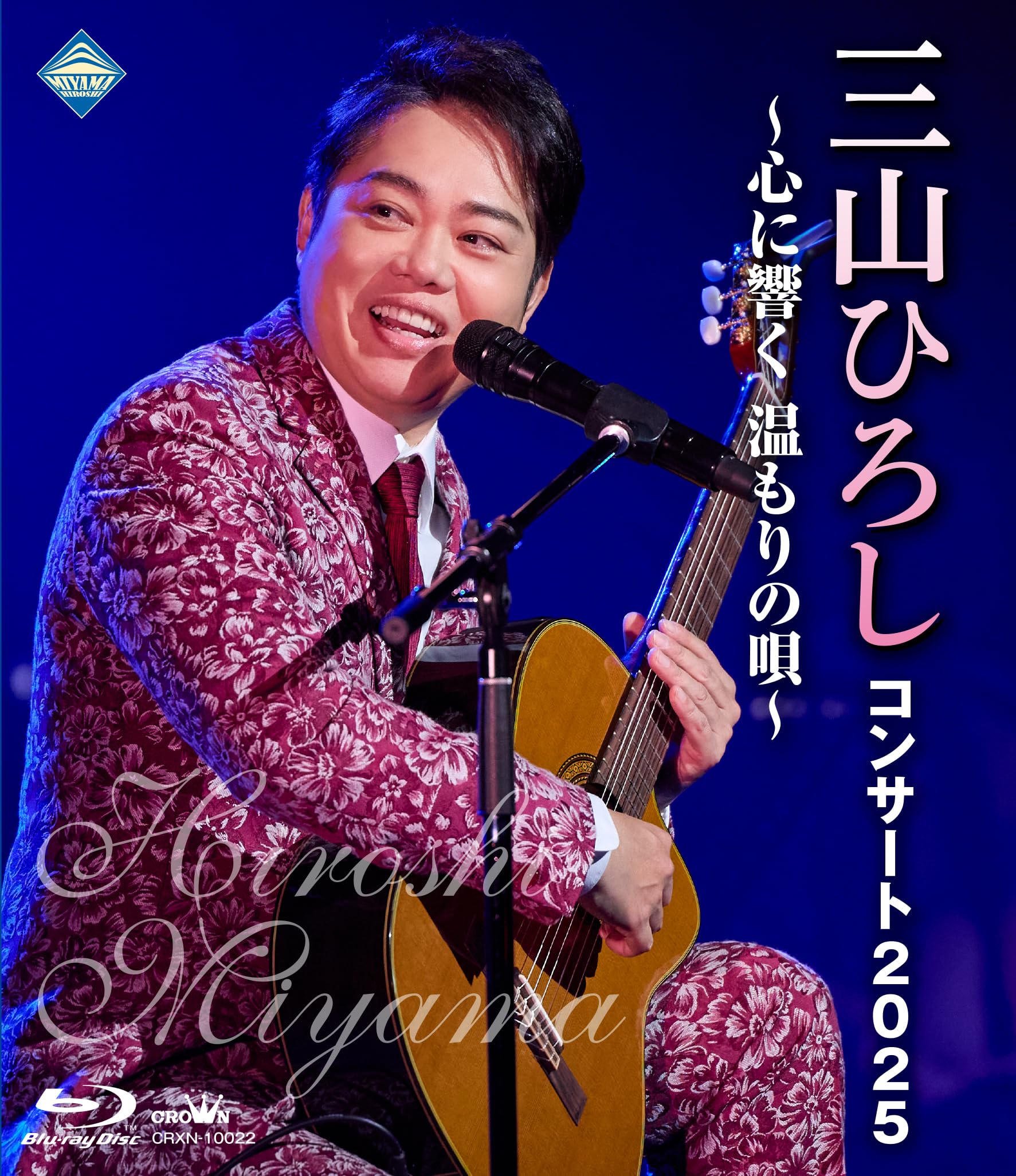稲#7残曲数3000曲歌える25-05-13日迄-家庭用-下取機要 Amazon.co.jp: コンサート2025 ～心に響く 温もりの唄～ - 三山ひろし