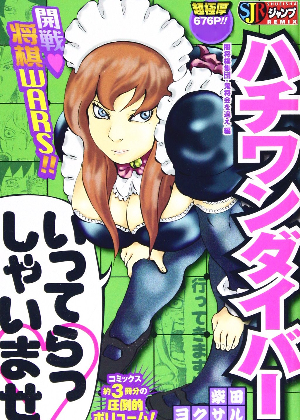 ハチワンダイバー 闇将棋集団 鬼将会を追え編 Shueisha Jump Remix 柴田 ヨクサル 本 通販 Amazon