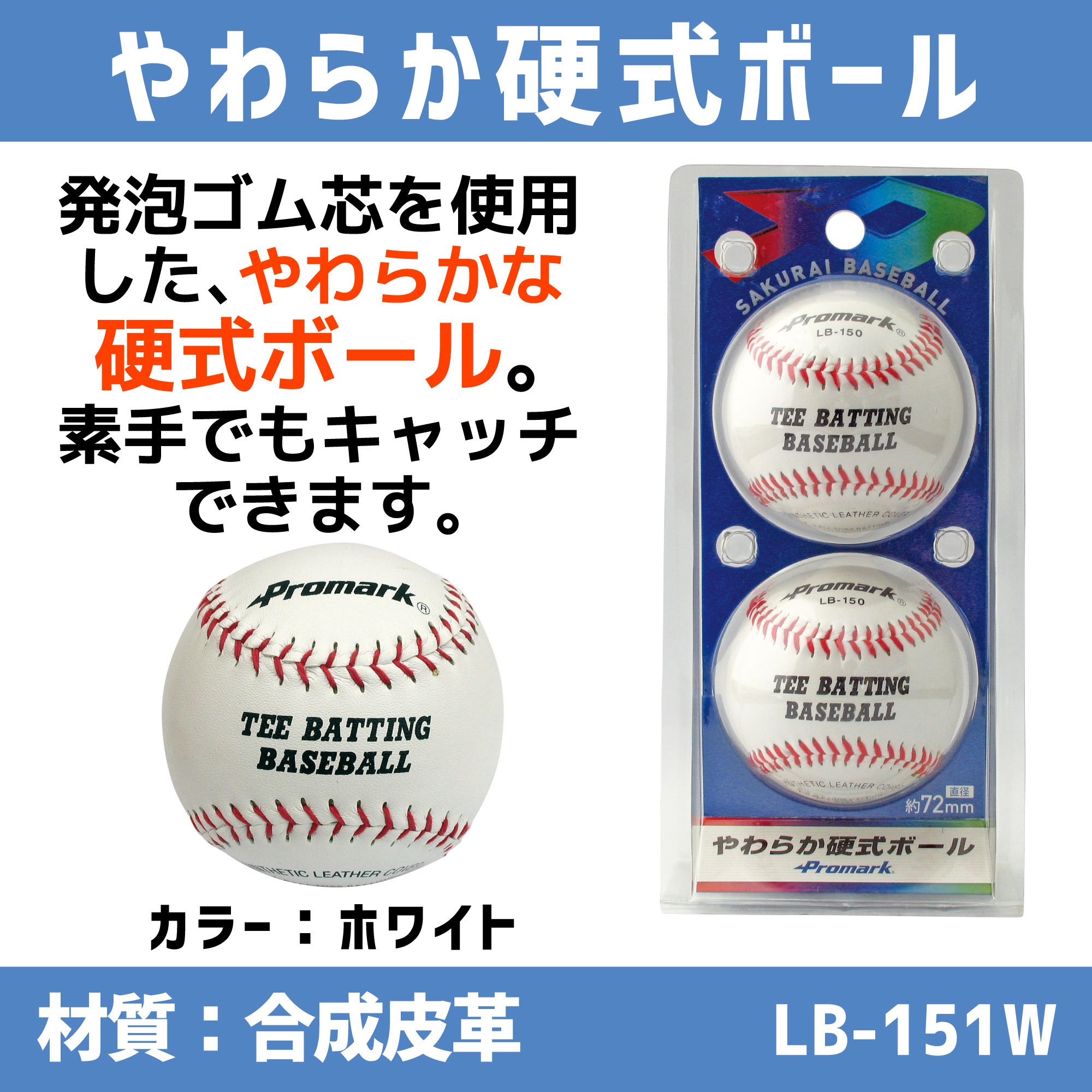 Amazon | プロマーク やわらか硬式ボール 2球入 LB-151W WH | サクライ 
