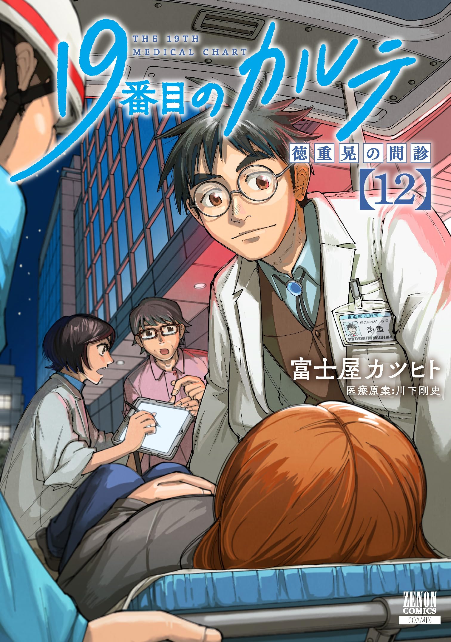 19番目のカルテ 1～11巻 最新刊まで 富士屋カツヒト 19番目のカルテ 1～11巻 最新刊まで 富士屋カツヒト 19番目のカルテ
