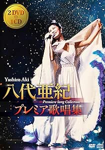 八代亜紀 プレミア歌唱集