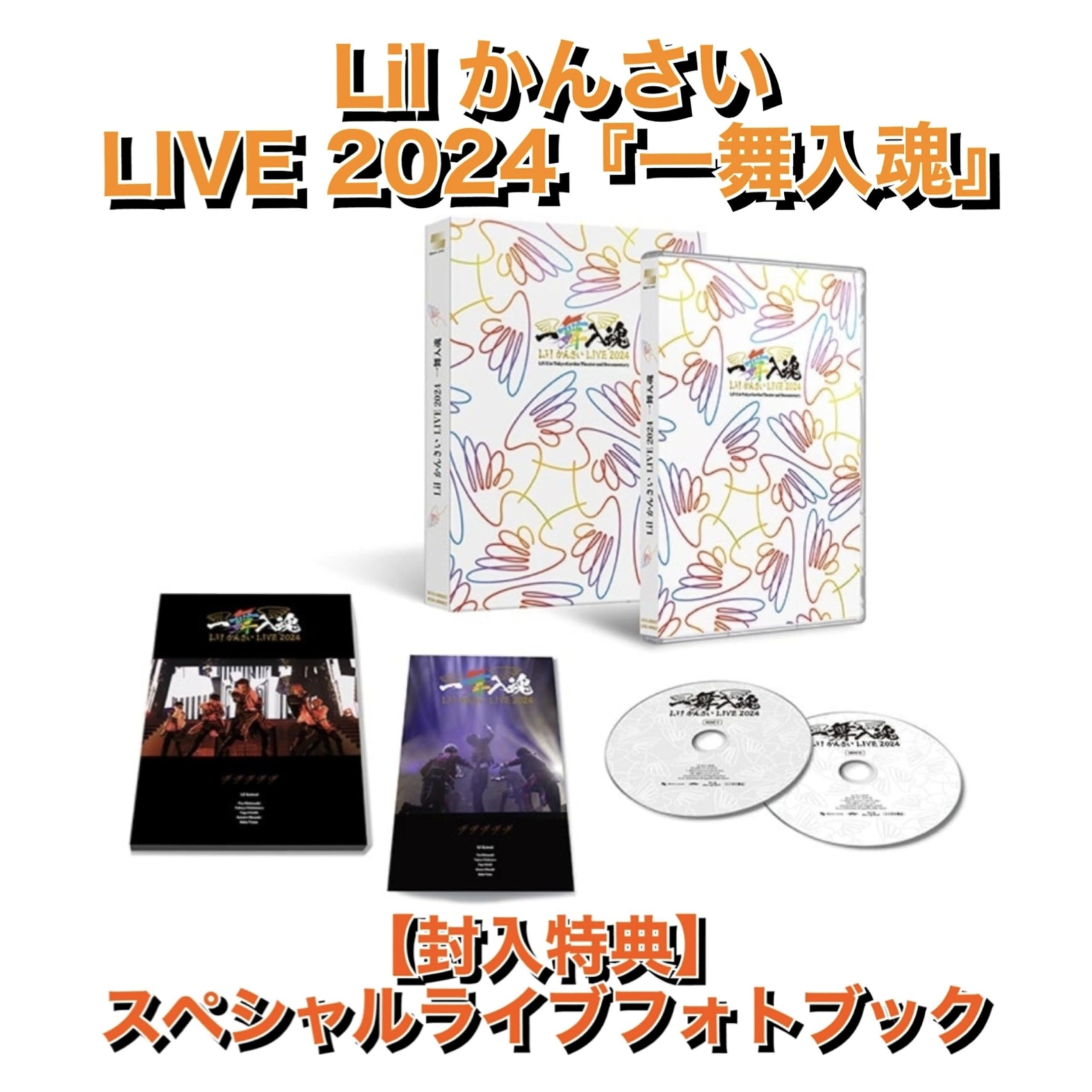 Lilかんさい LIVE 2024 一舞入魂新品未開封】一舞入魂 Lil かんさい 