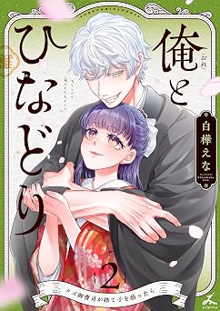 [白樺えな] 俺とひなどり～クズ御曹司が捨て子を拾ったら～ 全02巻