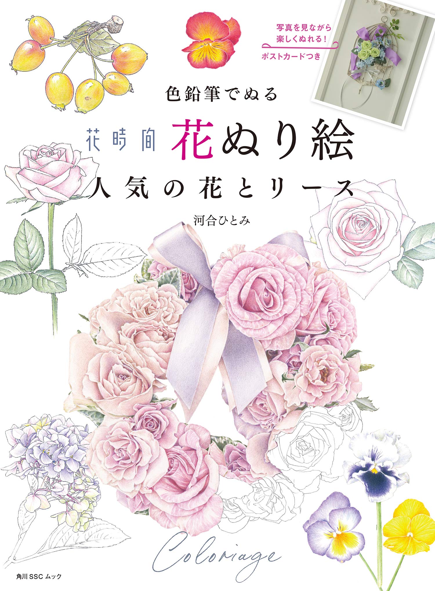 色鉛筆でぬる 花時間 花ぬり絵 人気の花とリース 角川sscムック 河合 ひとみ 本 通販 Amazon 色鉛筆でぬる 花時間 花ぬり絵 人気の花とリース 角川sscムック 河合 ひとみ 本 通販 Amazon