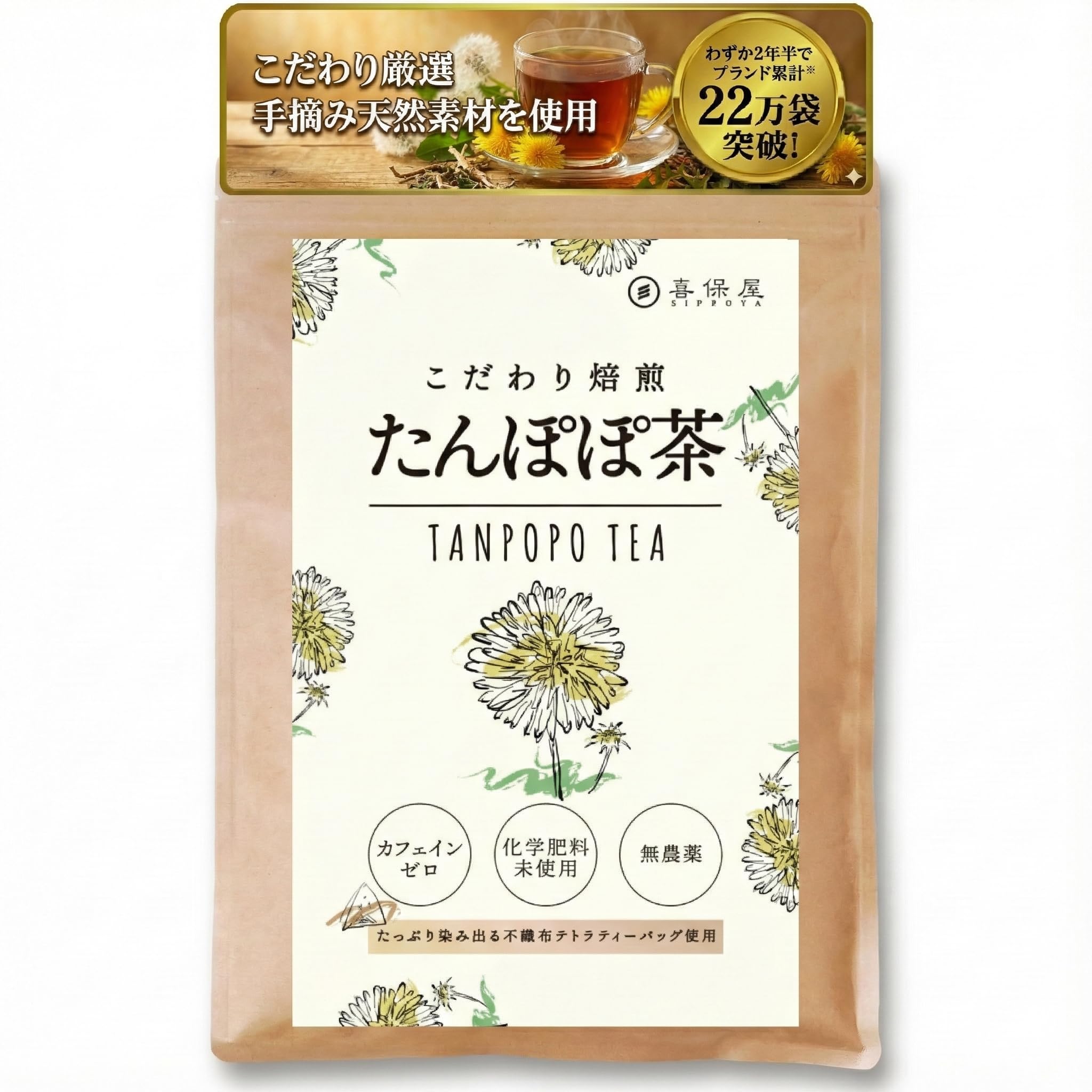 喜保屋 こだわり焙煎 たんぽぽ茶 2g×50包 【無農薬／深いコク】 ティーバッ…