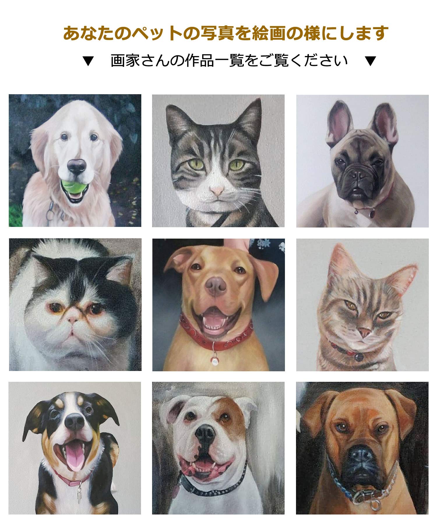 Amazon.co.jp: ペットの写真を絵画みたいに！ 犬 猫 オーダーの肖像画 