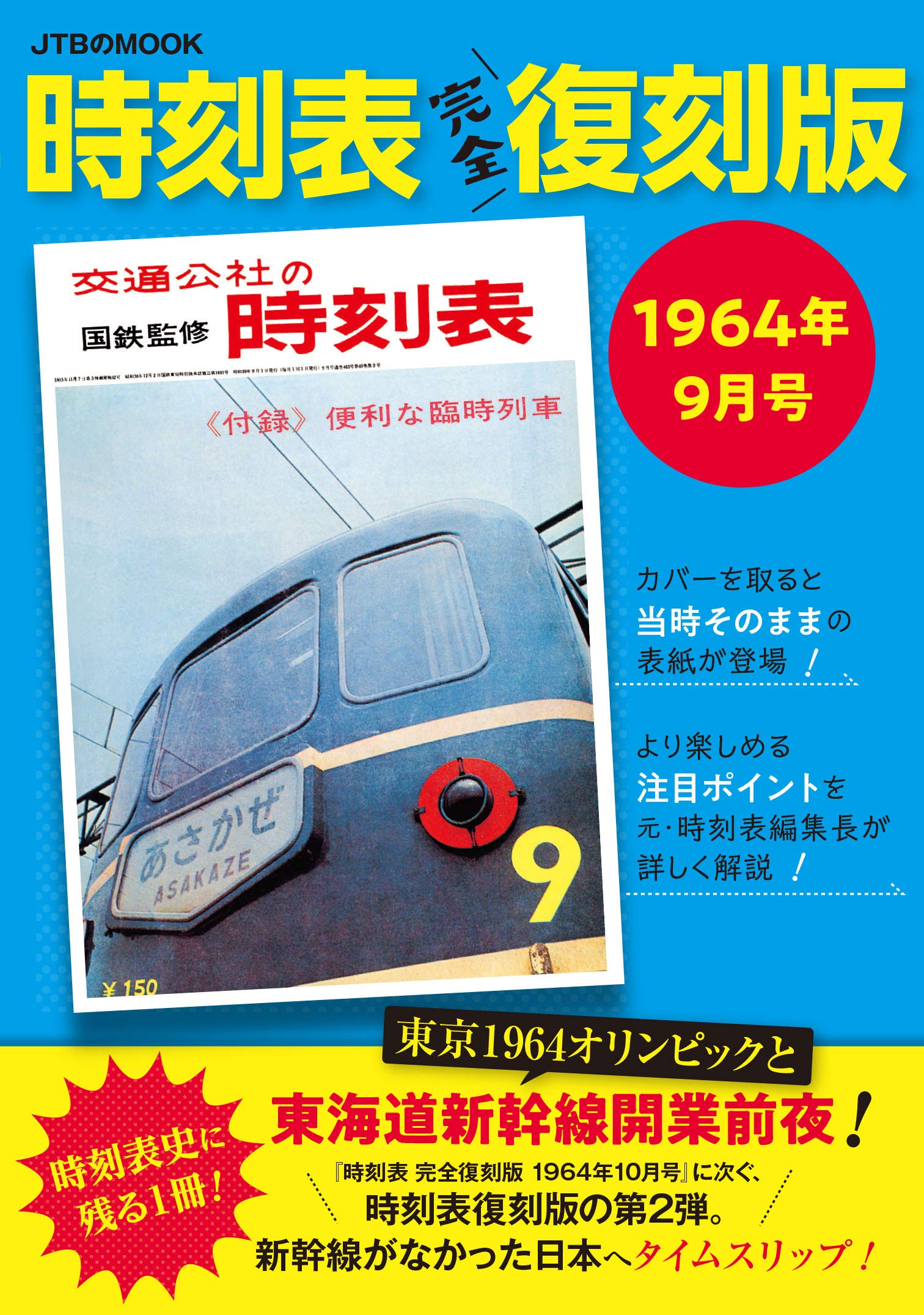◇◇時刻表復刻版 戦後編2/昭和39年10月号/昭和42年10月号/昭和43年10 